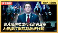 【直播】麥克唐納助理司法部長宣布大規模打擊欺詐執法行動