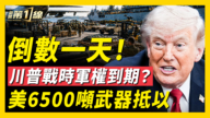 【新聞第一線】美軍艦突爆火災 戰爭部兩大軍案曝光