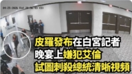 【直播】皮羅發布在白宮記者晚宴上嫌犯艾倫試圖刺殺總統清晰視頻