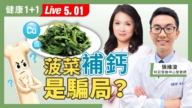 【健康1+1】菠菜补钙是骗局？