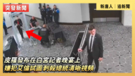 【直播】皮罗发布在白宫记者晚宴上嫌犯艾伦试图刺杀总统清晰视频