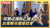 【直播】阿尔忒弥斯二号太空人出席联合国座谈会