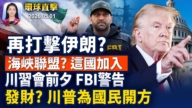 【早间环球直击】5月1日完整版