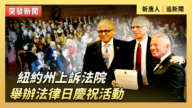 【直播】纽约州上诉法院举办法律日庆祝活动
