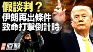 【新闻直击】假谈判？伊朗再出条件 致命打击倒计时