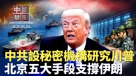 【中国禁闻】5月1日完整版