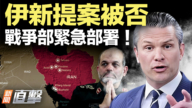 【新闻直击】伊新提案被否 战争部紧急部署！