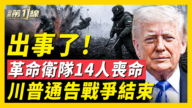 【新聞第一線】革命衛隊14人被炸 航班突熔斷