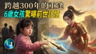 【未解之谜】神秘既视感 来自灵魂深处的记忆