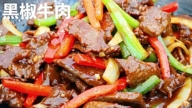 【美食天堂】黑椒牛肉～只需20分钟！
