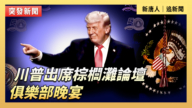 【直播】川普出席棕榈滩论坛俱乐部晚宴