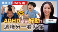 【健康1+1】ADHD还是好动？这样分一看就懂