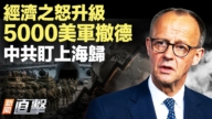 【新闻直击】经济之怒升级 5000美军撤德 中共盯上海归