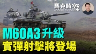 【马克时空】M60A3升级 实弹射击将登场