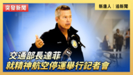 【直播】交通部长达菲就精神航空停运举行记者会