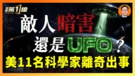 【一線漫談】敵人暗害還是UFO？美11名科學家離奇出事
