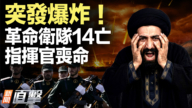 【新闻直击】突发爆炸！革命卫队14亡 指挥官丧命