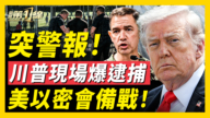 【新闻第一线】川普今日活动触发安检警报 特勤局逮捕抗议者