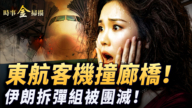 【时事金扫描】东航客机撞机场廊桥 伊朗精英拆弹组被团灭