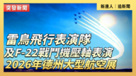 【直播】雷鸟飞行表演队及F-22战斗机压轴表演 2026年德州大型航空展