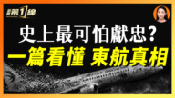 【一线漫谈】史上最可怕献忠？  一篇看懂东航真相