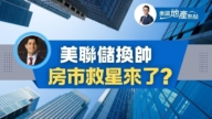 美联储即将换帅 对利率走向有何影响