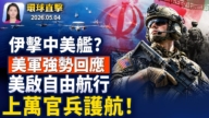 【早间环球直击】5月4日完整版