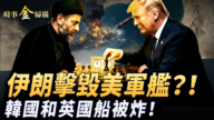 【时事金扫描】伊朗号称击毁美军舰 韩国和英国船海湾被炸