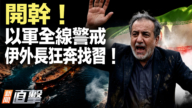 【新闻直击】以军全线警戒 伊外长狂奔找习！