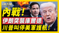 【新聞第一線】內戰！ 伊朗突襲庫爾德 川普叫停美軍護航