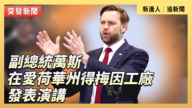【直播】副總統萬斯在愛荷華州得梅因工廠發表演講