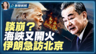 【新闻拆解】解析:川习会前 伊朗外长为何急着访华