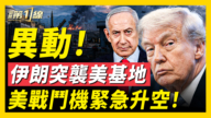 【新闻第一线】伊朗异动！核基地神秘封堵 中共财政大崩塌