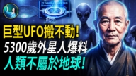 【未解之谜】外星人才是地球原住民？！