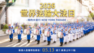 【預告】慶世界法輪大法日 紐約5·13大遊行