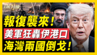 【新闻第一线】伊朗突袭！ 美军港口开火 多地爆炸火冲天