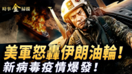 【时事金扫描】美军怒轰伊朗油轮！ 新病毒疫情爆发
