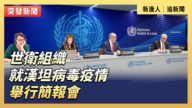 【直播】世卫组织就汉他病毒疫情举行简报会