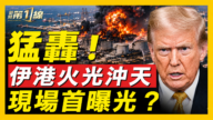 【新闻第一线】伊港火光冲天 现场首曝光？