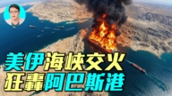 【軍事情報局】伊朗飛彈突襲美軍艦 美軍深夜空襲伊朗港口