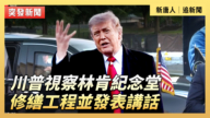 【直播】川普视察林肯纪念堂修缮工程并发表讲话