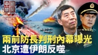 【中国禁闻】5月8日完整版