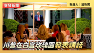 【直播】川普在白宫玫瑰园发表讲话