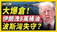 【新闻第一线】大爆仓！伊朗泄8万桶油 波斯湾失守？