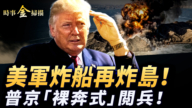 【时事金扫描】中国油轮被扣美军再炸船 普京红场“裸奔式”阅兵