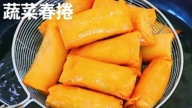 【美食天堂】蔬菜春卷这样做才会超酥脆