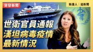 【直播】世卫官员通报汉坦病毒疫情最新情况