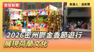【直播】2026密州郁金香节游行 展现荷兰文化