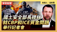 【直播】国土安全部长穆林就CBP和ICE资金问题举行记者会