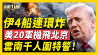【新闻第一线】伊朗港口城市突爆炸 美20架飞机抵北京